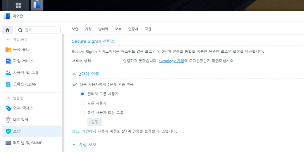 Synology NAS 보안 설정 연결 방법